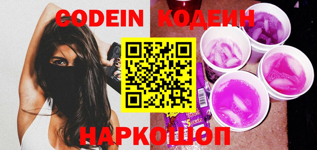 Воткинск  Codein Purple Drank  Вход с VPN  Codein напиток Lean (лин) 
